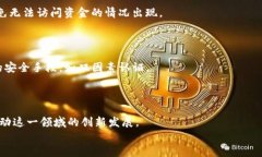 区块链多签钱包的全面解析：安全性、使用案例