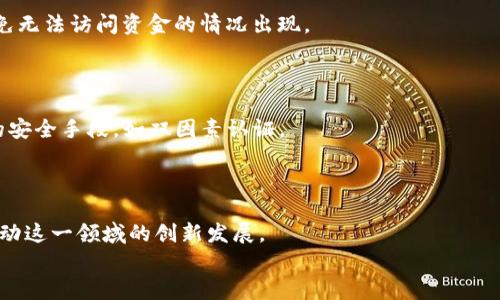 
区块链多签钱包的全面解析：安全性、使用案例与未来发展
/

区块链, 多签钱包, 资产安全, 数字货币
/guanjianci

内容主体大纲：
1. 引言
   - 区块链技术简介
   - 多签钱包的定义

2. 多签钱包的工作原理
   - 交易确认机制
   - 多签钱包的结构

3. 多签钱包的安全性分析
   - 安全性优势
   - 潜在风险与挑战

4. 多签钱包的使用场景
   - 企业级应用
   - 个人用户使用案例

5. 多签钱包的未来发展趋势
   - 新技术的整合
   - 市场需求的变化

6. 常见问题解答
   - 尝试解答与多签钱包相关的常见疑惑

---

### 1. 引言

区块链技术，以其去中心化和不可篡改的特性，正在迅速改变各个行业。在这项技术的推动下，数字货币如比特币、以太坊等相继涌现，吸引了全球范围内的投资者与用户。为了避免单点故障或黑客攻击带来的资产损失，区块链多签钱包（Multi-signature Wallet）应运而生。多签钱包的核心在于具备多个私钥来验证交易，从而提高其安全性。

### 2. 多签钱包的工作原理

多签钱包的运作依赖于一个简单的原则：在发起交易之前，必须获得多个用户（多签者）的同意。这些用户共享钱包的访问权限，每个用户持有一个私钥，而签名过程则需满足预设的条件。例如，3个中的2个签名（2-of-3）的机制，这意味着只有当至少两个持有者签名交易后，交易才能执行。

这一机制极大提高了钱包的安全性，避免单一用户的失误或恶意行为导致的资产损失。同时，该机制还提升了资金管理的透明度及用户之间的信任度。

### 3. 多签钱包的安全性分析

多签钱包的主要安全性优势在于它可以有效抵御单点故障和恶意攻击。因为即使黑客获得了一个用户的私钥，也无法单独转移资金，必须获取到多个用户的控制权才能完成交易。然而，即使在这样高度安全的情况下，仍然存在一些潜在风险。例如，用户在不理性的情况下可以共同决定转移资金，或者私钥的管理不当导致了不能访问资金的情况。为此，多签钱包在设计时需关注用户教育和使用规范。

### 4. 多签钱包的使用场景

多签钱包的应用场景相当广泛，尤其是在企业和法人组织中。例如，企业资产可以通过多签钱包设定多个高管共同签名，以确保资金的安全与透明。此外，个人用户在大型交易中亦可利用多签钱包的保障，避免因个人失误而导致损失。

### 5. 多签钱包的未来发展趋势

随着区块链技术的不断进步，多签钱包有可能集成更多的安全技术，如生物识别技术、智能合约等。同时，市场对安全性和便利性的需求不断变化，未来的多签钱包将可能在保持高度安全的基础上，提供更便捷的用户体验。

### 6. 常见问题解答

#### 问题 1: 什么是多签钱包，它是如何工作的？

多签钱包是一种需要多个私钥来授权交易的钱包。这种方式大大增强了资金的安全保护。为了进行交易，这些私钥中的一部分必须进行签名，而这通常通过设定条件来实现。例如，如果设定为“2-of-3”，那么至少需要三位中任何两位持有者的签名才能完成交易。

#### 问题 2: 多签钱包的安全性如何？

多签钱包提供了一层额外的安全性；即便一个私钥被黑客获取，交易也无法完成，因为它仍需要其他私钥的签名。这种结构不仅保护了用户资产，也对用户身份进行了额外验证。此外，由于交易需要多个意见，这就大大降低了恶意行为的发生概率。

#### 问题 3: 使用多签钱包有什么优缺点？

多签钱包的优点主要包括安全性高、透明度良好和更强的管理能力。然而，缺点在于交易可能会变得更加复杂，并需要多个用户协同动作，这在急需资金的情况下可能会造成不便。

#### 问题 4: 多签钱包适合谁使用？

多签钱包特别适合企业、高净值个人以及需要管理大量资产的用户。对于需要涉及多个管理者的企业和团队，多签钱包能够有效改善决策及资金的透明度。

#### 问题 5: 如何设置多签钱包？

设置多签钱包的过程包括选择一个支持多签功能的钱包服务提供者、设定多签的规则（如n-of-m的条件），并为参与者生成各自的密钥。每个人必须妥善保管自己的密钥，以避免无法访问资金的情况出现。

#### 问题 6: 多签钱包如何应对黑客攻击？

多签钱包能有效降低黑客攻击的风险，因为即使黑客入侵一个用户的账户，仍无法完成交易，资金安全性得以保证。但用户应始终保持警惕，定期检查钱包使用情况和增加额外的安全手段，如双因素认证。 

#### 问题 7: 未来的多签钱包会是什么样？

随着技术的发展，未来的多签钱包可能会集成先进的功能，例如智能合约自动处理、更加便捷的用户界面和多重身份验证体系。不断变化的市场需求与用户体验的改进也可能推动这一领域的创新发展。

通过对这篇文章的深入阐述与详尽分析，相信能够让读者对于区块链多签钱包有一个全面的认识与理解。