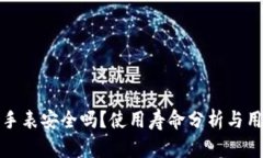 比特派手表安全吗？使用寿命分析与用户体验