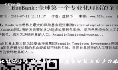 比特派手表安全吗？使用寿命分析与用户体验