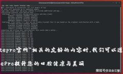 在创建与＂bitepro官网＂相关的友好的内容时，我