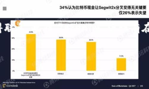 
   Tokenim 付款码：数字支付的未来选择  / 

相关关键词
 guanjianci  数字支付, 付款码, Tokenim, 加密货币  /guanjianci 

## 内容大纲

1. **引言**
   - 数字支付的快速发展
   - Tokenim 的出现

2. **什么是 Tokenim 付款码**
   - 定义和基本概念
   - 工作原理

3. **Tokenim 付款码的优势**
   - 安全性
   - 便捷性
   - 成本效益

4. **如何使用 Tokenim 付款码**
   - 创建付款码
   - 接收付款
   - 日常应用场景

5. **Tokenim 如何保障交易安全**
   - 加密技术的应用
   - 双重验证机制

6. **未来的数字支付趋势**
   - Tokenim 在市场中的地位
   - 竞争对手与市场分析

7. **总结与展望**
   - Tokenim 的未来发展方向
   - 对用户的影响

## 详细内容

### 引言

 在数字时代，支付方式的变革追随着科技的发展而不断演进。无论是在网上购物、线下消费，还是在国际汇款方面，数字支付已成为一种不可或缺的工具。作为其中的一个新兴平台，Tokenim 通过其独特的付款码解决方案，给用户带来了更为安全、快捷的支付体验。 

 本文将详细探讨 Tokenim 付款码的工作原理、使用优势及其在数字支付领域中的重要性，帮助用户更深入地理解这一新兴支付方式。 

### 什么是 Tokenim 付款码

 Tokenim 付款码是一种基于加密技术的二维码支付方式，通过生成唯一的付款码，以便用户能够简便地进行交易。使用这一付款码，商家和消费者只需用手机扫描，就能实现快速完成支付，极大地提高了交易的效率。 

 Tokenim 的付款码系统与传统的支付方式大相径庭，其工作原理是借助区块链技术，实现去中心化的交易验证，从而确保每一笔交易的透明性和安全性。付款码不仅能够减少现金交易的麻烦，还能提供更为清晰的交易记录。 

### Tokenim 付款码的优势

 相较于传统的支付手段，Tokenim 付款码在多个方面展示出显著的优势。首先是安全性，这一支付方式采用先进的加密技术，避免了信用卡信息被盗取的风险。此外，Tokenim 采用区块链技术，每笔交易都经过验证后才能进行，有效降低了交易欺诈的可能性。 

 其次是便捷性，用户只需安装 Tokenim 应用并生成付款码，便可以在各大商家进行扫描支付，这避免了携带现金或信用卡的麻烦。最后，Tokenim 的交易成本相对较低，通常不会收取高昂的服务费，这对商家和消费者来说都是一项福利。 

### 如何使用 Tokenim 付款码

 使用 Tokenim 付款码的过程相当简单。首先，用户需下载并注册 Tokenim 应用。在完成注册后，用户可以通过应用生成自己的付款码，每次需要支付时，只需将此付款码展示给商家，商家使用扫描设备即可完成交易。 

 此外，Tokenim 还具有广泛的应用场景，如在线购物、餐饮消费、交通运输等。对于商家而言，接收 Tokenim 付款是一个流畅高效的过程，能迅速提升顾客的消费体验。 

### Tokenim 如何保障交易安全

 在数字支付中，安全始终是用户最关心的问题之一。Tokenim 通过多层加密保护用户的交易信息。每次交易前，Tokenim 系统会对用户身份进行验证，确保进行支付的始终是其合法的帐户持有者。 

 此外，Tokenim 还引入了双重验证机制，在用户完成较大金额的交易时，需要通过另一种方式进行确认，如短信验证或生物识别。这进一步提升了用户的交易安全性。 

### 未来的数字支付趋势

 随着技术的不断革新和用户需求的变化，数字支付市场正朝着去中心化、全自动化和智能化的方向发展。Tokenim 的出现正是这一趋势的缩影。 

 在未来，Tokenim 有望在更多领域中被广泛应用，包括电商、旅游、医疗等。同时，市场上的竞争对手也在不断涌现，这使得 Tokenim 需要在提升用户体验和交易安全上下更大功夫，以维持其市场竞争力。 

### 总结与展望

 Tokenim 付款码作为新兴的数字支付工具，将为消费者和商家带来前所未有的便利和安全保障。随着使用人群的不断扩大，Tokenim 未来有望在全球范围内引领数字支付的潮流。 

 在未来的发展中，Tokenim 有望更积极地开拓业务领域，提升服务质量，助力全球消费者和商家享受更为便捷与安全的支付体验。 

## 7个相关问题

### 问题一：Tokenim 付款码的使用流程是怎样的？

 Tokenim 付款码的使用相当简单，并且具有用户友好的接口。首先，用户需要在手机应用商店下载并安装 Tokenim 应用。安装完成后，用户需进行注册，输入个人基本信息，设置支付密码。 

 注册成功后，用户可以在应用中生成自己的付款码，每次消费时，只需打开应用，点击生成付款码，展示给商家，商家只需用支持 Tokenim 扫描设备扫描付款码，完成支付即可。这种简单直观的使用流程，大大提高了交易的便利性。 

### 问题二：Tokenim 如何进行交易的实时确认？

 Tokenim 的交易实时确认依赖于其后端的区块链技术和高效的网络架构。当用户生成付款码时，该付款码会关联到用户的账户，并在交易过程中，实时传输到 Tokenim 的云服务器进行验证。 

 交易请求一经发出，Tokenim 的服务器会立即进行身份验证与资金余额检查，所有操作均会在几秒之内完成，从而在商家和消费者之间建立起了一种安全高效的实时交易机制。 

### 问题三：Tokenim 与传统支付方式的区别是什么？

 Tokenim 与传统支付方式的主要区别在于使用加密技术与区块链技术进行交易，而传统支付大多依赖于银行或支付机构进行中央验证。Tokenim 的去中心化特性，使交易不依赖于单个中介，降低了交易成本，同时提高了速度和安全性。 

 此外，Tokenim 付款码的安全性更高，系统内嵌的加密参数能有效保护用户的交易信息，避免了信用卡信息被盗取的风险。 

### 问题四：Tokenim 的费用结构是怎样的？

 在使用 Tokenim 付款码进行交易时，用户往往会关注费用结构。相较于传统银行的高昂手续费，Tokenim 的费用结构十分透明且合理。一般而言，Tokenim 对每笔交易收取的费用较低，商家支付的交换手续费通常比信用卡公司和传统支付方式要少。 

 对于用户而言，在个人账户内部进行资金转移也是免费的，这为广大的消费者提供了一个低成本的支付选择。 

### 问题五：Tokenim 是否支持国际支付？

 是的，Tokenim 支持国际支付，其系统已和多个国家的金融机构接轨，允许用户在全球范围内进行交易。通过使用 Tokenim 付款码，用户可以方便地进行跨境交易，避免了传统货币汇兑过程中的繁琐与高额成本。 

 这种跨国支付能力，大大拓宽了Tokenim 的市场覆盖范围，吸引了更多希望进行国际业务的用户。 

### 问题六：Tokenim 如何保护用户隐私？

 Tokenim 对于用户隐私的保护采取了多个措施。首先，在用户注册和使用过程中，Tokenim 不会收集过多的个人信息，确保用户的数据被妥善保护。此外，通过使用加密技术，对用户的交易数据进行加密，防止数据在传输过程中被截获。 

 此外，Tokenim 提供了数据匿名化选项，用户可以选择隐藏交易记录中的部分信息，以进一步保护自身隐私。 

### 问题七：Tokenim 是否提供客户支持？

 Tokenim 对用户的客户支持十分重视。他们提供24小时客户服务热线，用户可通过电话或电子邮件与支持团队取得联系。此外，Tokenim 还设有在线帮助中心，为用户提供详细的使用指南和常见问题解答。 

 通过这些渠道，Tokenim 可以快速解决用户在使用过程中遇到的问题，提升用户体验，为其提供全方位的服务支持。 

以上内容是关于 Tokenim 付款码的全面分析，以帮助用户充分理解其优势和未来的发展潜力。