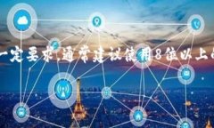 关于“tokenim”的密码位数，可能是指某个特定平