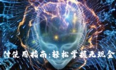 数字钱包支付使用指南：轻松掌握无现金交易新