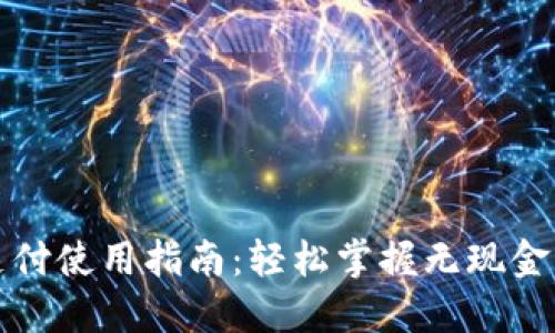 数字钱包支付使用指南：轻松掌握无现金交易新方式