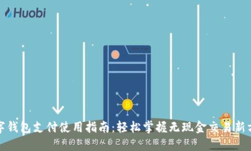 数字钱包支付使用指南：轻松掌握无现金交易新方式