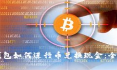 虚拟钱包如何进行币兑换现金：全面解析