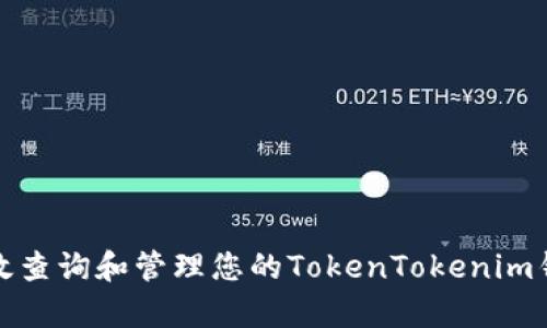 如何有效查询和管理您的TokenTokenim钱包余额
