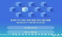 Tokenim钱包无法冻结能量的原因与解决方案