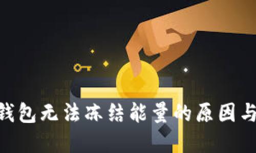 Tokenim钱包无法冻结能量的原因与解决方案