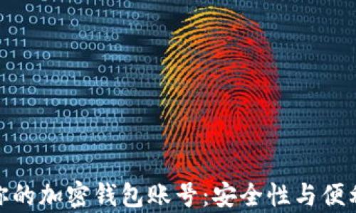 
如何有效管理你的加密钱包账号：安全性与便利性的完美结合