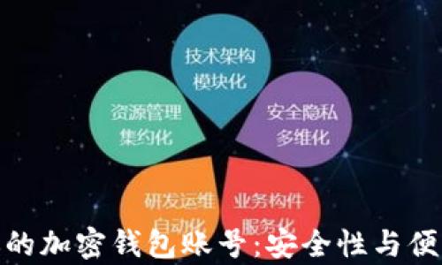 
如何有效管理你的加密钱包账号：安全性与便利性的完美结合