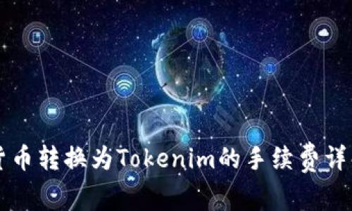货币转换为Tokenim的手续费详解