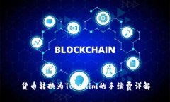 货币转换为Tokenim的手续费详解