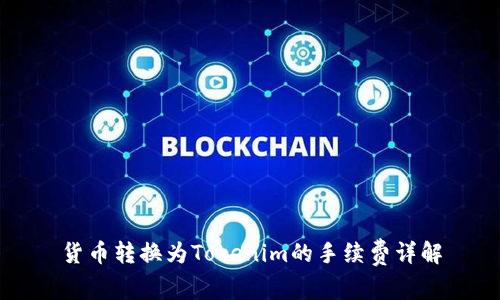 货币转换为Tokenim的手续费详解
