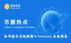 如何安全高效地转入Tokenim：全面指南