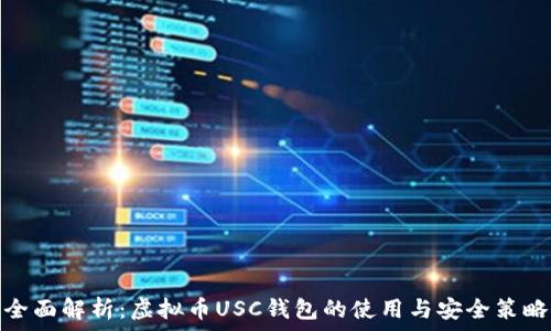   
全面解析：虚拟币USC钱包的使用与安全策略