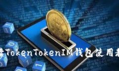 : 全面解读TokenTokenIM钱包使用教程及原理