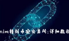 如何将Tokenim转到币安交易所：详细教程及注意事