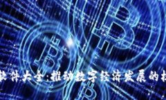 区块链软件大全：推动数字经济发展的核心工具
