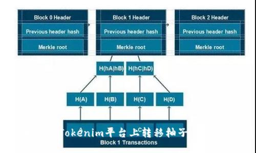 ### 如何在Tokenim平台上转移柚子 (YUZU) 代币？