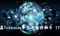 ### 如何在Tokenim平台上转移柚子 (YUZU) 代币？