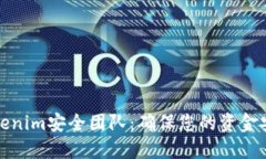 数字钱包Tokenim安全团队：确保您的资金安全的保