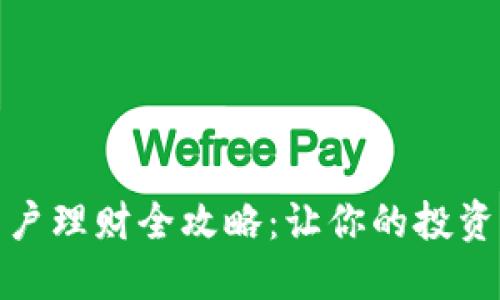 数字货币开户理财全攻略：让你的投资之路更顺畅