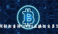  如何轻松查询TRC20区块链交易信息？