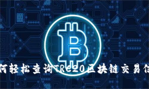  如何轻松查询TRC20区块链交易信息？