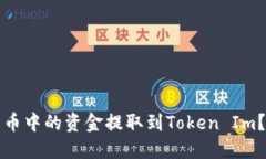 如何将火币中的资金提取到Token Im？详尽指南