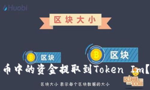 如何将火币中的资金提取到Token Im？详尽指南
