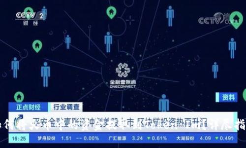 如何将火币中的资金提取到Token Im？详尽指南