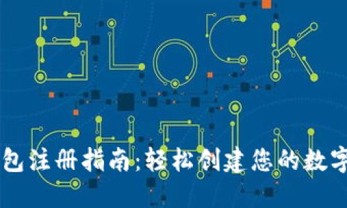 虚拟币钱包注册指南：轻松创建您的数字资产账户