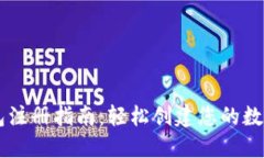 虚拟币钱包注册指南：轻松创建您的数字资产账