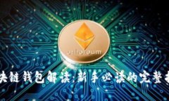 区块链钱包解读：新手必读的完整指南