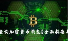 如何高效查询加密货币钱包？全面指南与实用技