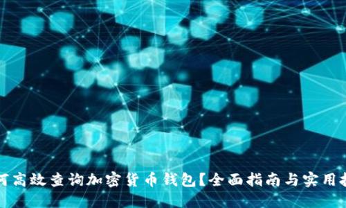 如何高效查询加密货币钱包？全面指南与实用技巧