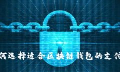 如何选择适合区块链钱包的支付卡