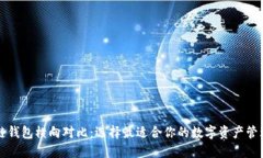 区块链钱包横向对比：选择最适合你的数字资产