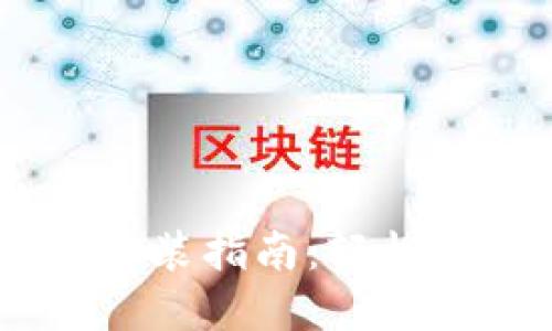 K豆钱包APP下载安装指南：轻松管理你的数字资产