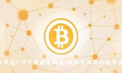 K豆钱包APP下载安装指南：轻松管理你的数字资产