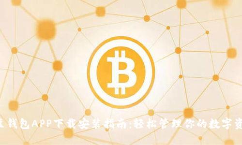 K豆钱包APP下载安装指南：轻松管理你的数字资产