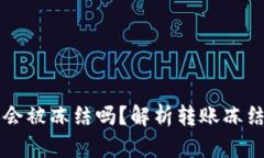 ## Tokenim转账会被冻结吗？解析转账冻结的原因与