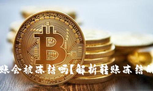 ## Tokenim转账会被冻结吗？解析转账冻结的原因与解决方法