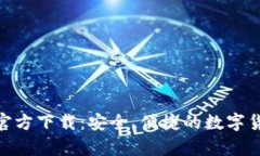 Bitpie钱包官方下载：安全、便捷的数字货币管理