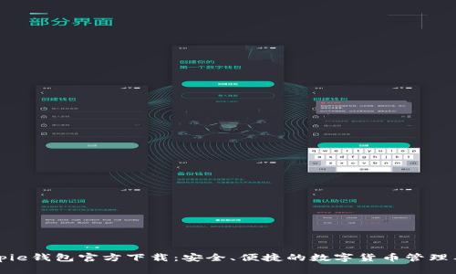 Bitpie钱包官方下载：安全、便捷的数字货币管理工具