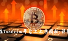 如何在Tokenim平台上上传图标：详细指南