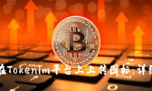 如何在Tokenim平台上上传图标：详细指南