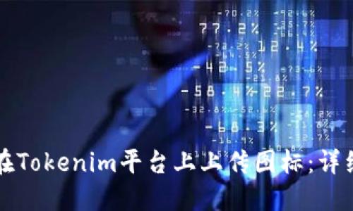 如何在Tokenim平台上上传图标：详细指南